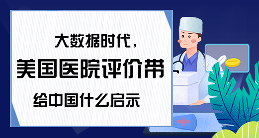 大数据时代,美国医院评价带给中国什么启示