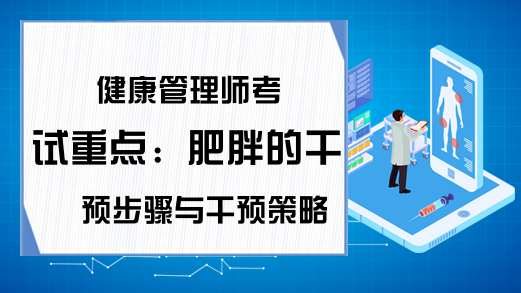 健康管理师考试重点：肥胖的干预步骤与干预策略