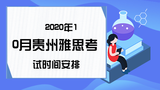 2020年10月贵州雅思考试时间安排