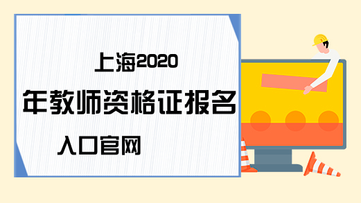 上海2020年教师资格证报名入口官网