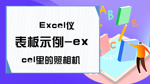 Excel仪表板示例-excel里的照相机-excel学习网