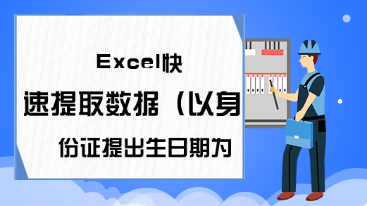 Excel快速提取数据（以身份证提出生日期为例）