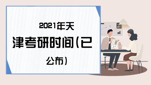 2021年天津考研时间(已公布)