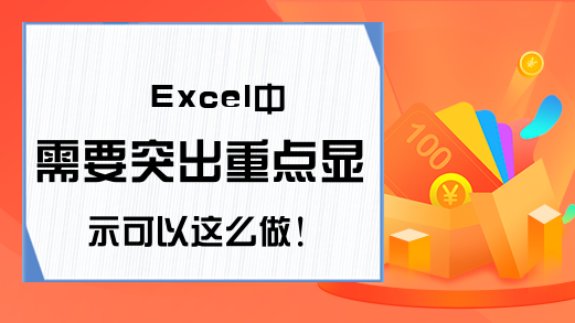 Excel中需要突出重点显示可以这么做！