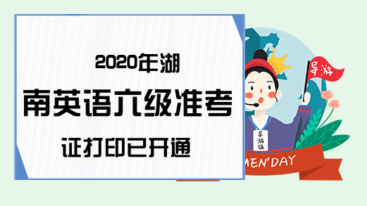2020年湖南英语六级准考证打印已开通