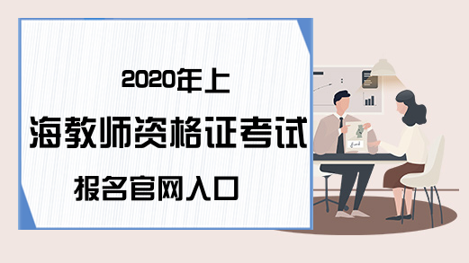 2020年上海教师资格证考试报名官网入口