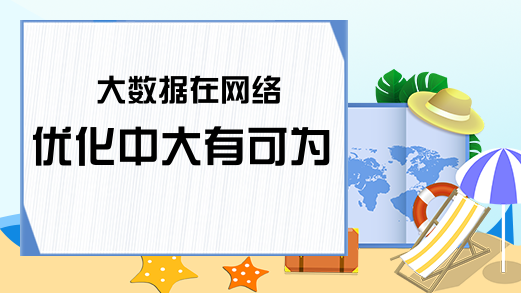 大数据在网络优化中大有可为