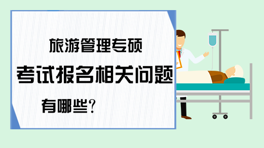 旅游管理专硕考试报名相关问题有哪些?