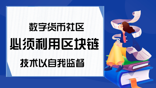 数字货币社区必须利用区块链技术以自我监督