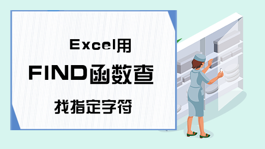 Excel用FIND函数查找指定字符