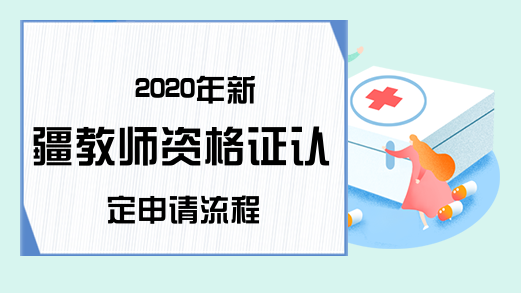 2020年新疆教师资格证认定申请流程