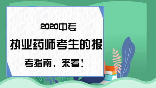 2020中专执业药师考生的报考指南，来看!