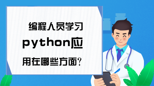 编程人员学习python应用在哪些方面?