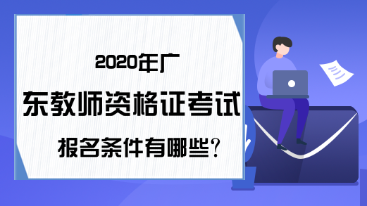 2020年广东教师资格证考试报名条件有哪些?