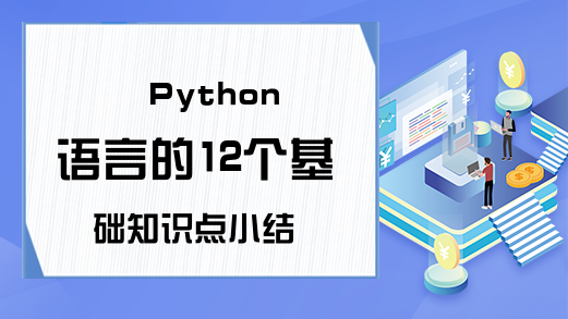 Python语言的12个基础知识点小结