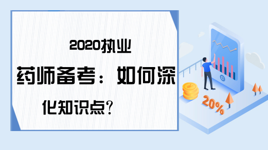 2020执业药师备考：如何深化知识点?