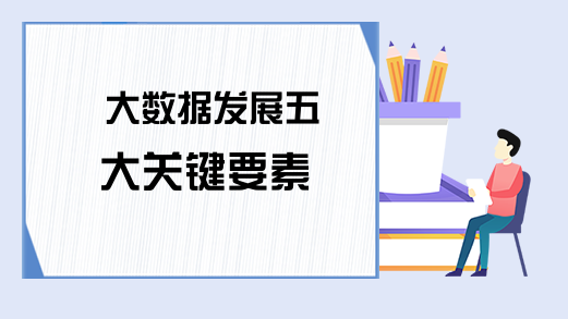 大数据发展五大关键要素