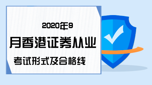 2020年9月香港证券从业考试形式及合格线