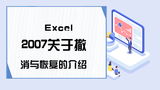 Excel 2007关于撤消与恢复的介绍