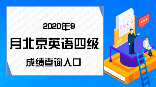 2020年9月北京英语四级成绩查询入口