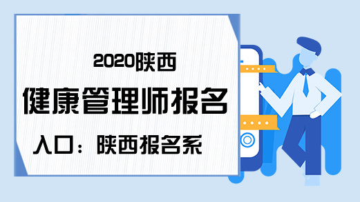2020陕西健康管理师报名入口：陕西报名系统