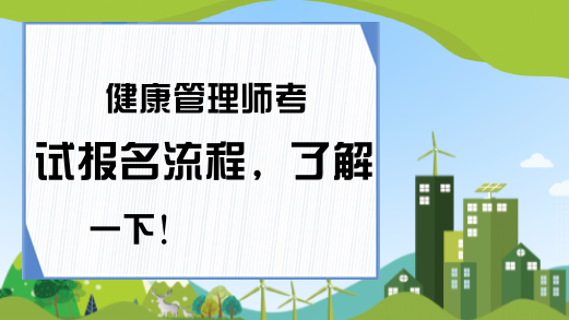 健康管理师考试报名流程，了解一下!