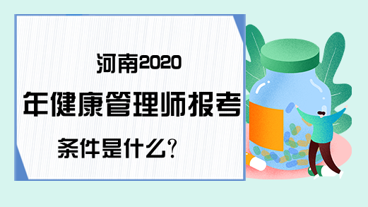 河南2020年健康管理师报考条件是什么?