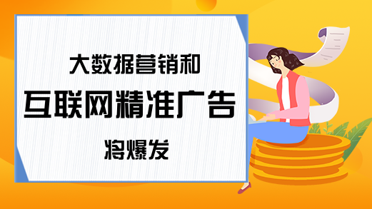 大数据营销和互联网精准广告将爆发