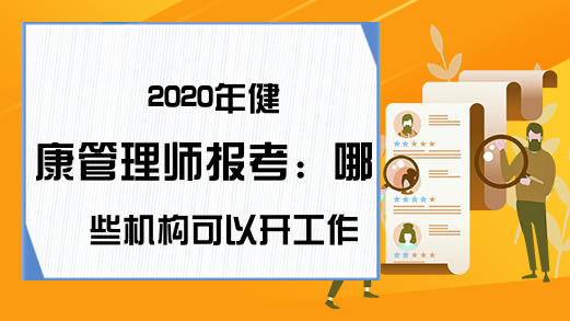 2020年健康管理师报考：哪些机构可以开工作证明?