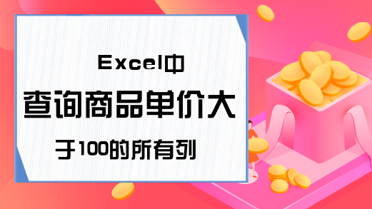 Excel中查询商品单价大于100的所有列的sql语句