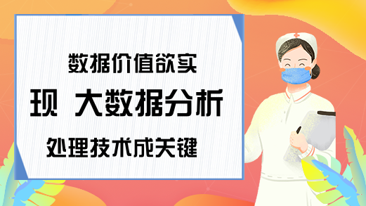 数据价值欲实现 大数据分析处理技术成关键