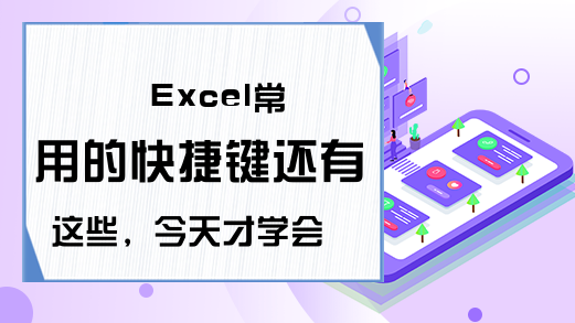 Excel常用的快捷键还有这些，今天才学会，涨见识了