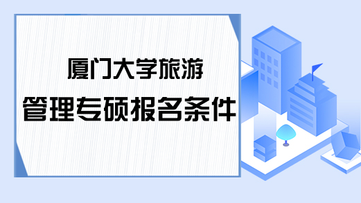 厦门大学旅游管理专硕报名条件