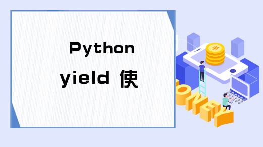 Python yield 使用方法浅析