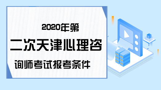 2020年第二次天津心理咨询师考试报考条件