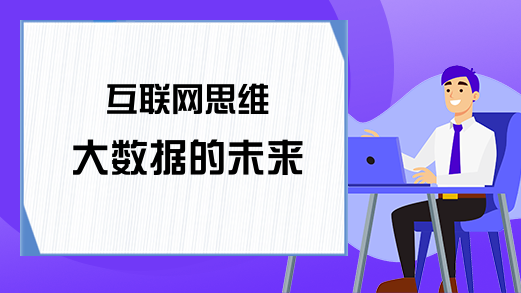 互联网思维 大数据的未来