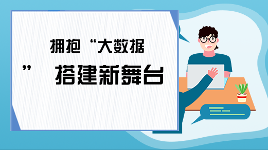 拥抱“大数据” 搭建新舞台