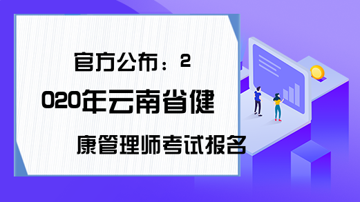 官方公布：2020年云南省健康管理师考试报名通知