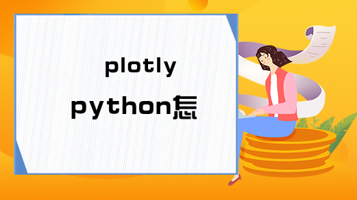 plotly python怎么用