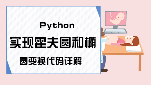 Python实现霍夫圆和椭圆变换代码详解