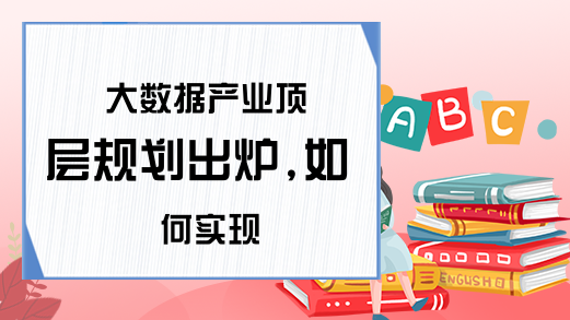 大数据产业顶层规划出炉,如何实现