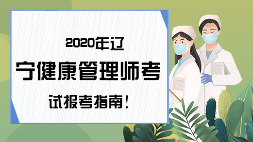 2020年辽宁健康管理师考试报考指南!
