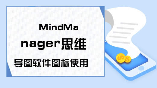 MindManager思维导图软件图标使用技巧