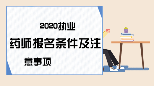 2020执业药师报名条件及注意事项