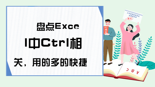 盘点Excel中Ctrl相关，用的多的快捷键，提升办公效率