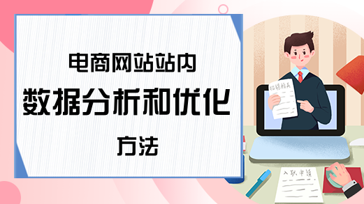 电商网站站内数据分析和优化方法