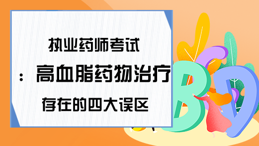 执业药师考试：高血脂药物治疗存在的四大误区