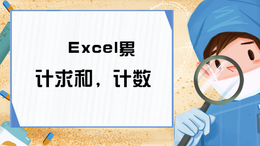 Excel累计求和，计数