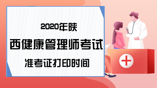 2020年陕西健康管理师考试准考证打印时间