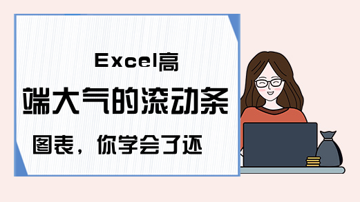 Excel高端大气的滚动条图表，你学会了还怕老板们不喜欢，